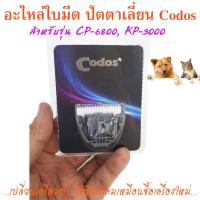 Codos KuKu ใบมีดสำรอง อะไหล่หัวตัด สำหรับ ปัตตาเลี่ยนตัดขนสุนัข ตัดขนแมว รุ่น KP 3000, CP-6800