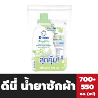 ขวด+ถุง ดีนี่ น้ำยาซักผ้า 700 มล.ชนิดขวด แถม ถุงเติม สีเขียว 550 มล. D-nee Organic baby Laundry Detergent(5212)