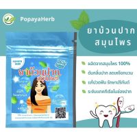 ยาบ้วนปาก สมุนไพร100% บรรจุ100g. แก้ปวดฟัน ดับกลิ่นปาก