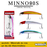 อุปกรณ์ตกปลา WEEBASS เหยื่อปลั๊ก - รุ่น MINNO90S SINKING 90mm/9g. เหยื่อปลอม เหยื่อตกปลา