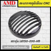 HOT** ตะแกรงไฟหน้า CNC อลูมิเนียม ขนาด 6 นิ้ว เฉพาะ HD และ LG150-200 ส่งด่วน หลอด ไฟ หน้า รถยนต์ ไฟ หรี่ รถยนต์ ไฟ โปรเจคเตอร์ รถยนต์ ไฟ led รถยนต์