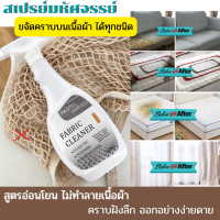 Fabric cleaner สเปรย์ทำความสะอาดขจัดคราบบนเนื้อผ้า