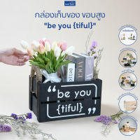 FASTTECT กล่องเก็บของ ขอบสูง "be you {tiful}" - กล่องไม้ กล่องใส่ของ ลังใส่ของ ลังไม้