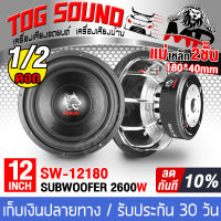 TOG SOUND ลำโพงซับ 12 นิ้ว 2600W【วอยซ์คู่ แม่เหล็ก180mm. 2ชั้น】SOWAY SW-12180P ลำโพง 12 นิ้ว ลำโพงโครงหล่อ ลำโพงซับวูฟเฟอร์ 12 นิ้ว ลำโพงซับเบส12นิ้ว ดอกลำโพงซับเบส 12 นิ้ว ลำโพงรถยนต์ซับ12นิ้ว เครื่องเสียงรถยนต์ ลำโพงรถยนต์