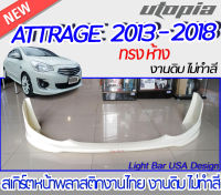 สเกิร์ตหน้า ATTRAGE 2013-2018 สเกิร์ตหน้า ทรงห้าง พลาสติกABS งาบดิบไม่ทำสี