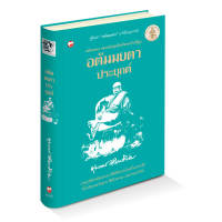 หนังสือ อตัมมยตาประยุกต์ ผู้เขียน: พุทธทาสภิกขุ สำนักพิมพ์ สุขภาพใจ