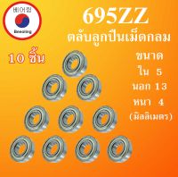 695ZZ ตลับลูกปืนเม็ดกลม จำนวน 10 ตลับ ฝาเหล็ก 2 ข้าง ขนาดใน 5 นอก 13 หนา 4 มม. ( MINIATURE BALL BEARINGS ) 695Z 695-2Z 695  โดย Beeoling shop