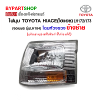 ไฟมุม TOYOTA HIACE(ไฮแอซ) LH172/173 (จอเพชร รุ่นLH184) โฉมหัวจรวจ พร้อมขั้ว+หลอด ข้างซ้าย (งานแท้ DEPO)