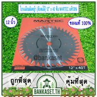 MARTEC ใบเลื่อย ใบตัดหญ้า ใบเลื่อยตัดหญ้า ใบวงเดือนตัดหญ้า ใบตัดหญ้าวงเดือน ตัดไม้ได้ [ ลับคมได้ , ลับฟันได้ ] 12" x 40T MARTEC แท้100%