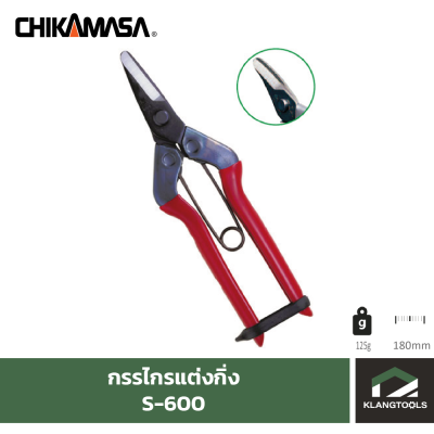 กรรไกรแต่งกิ่งชิกามาสะ Chikamasa S-600