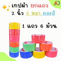 เทปผ้า 2 นิ้ว 5 หลา (แถว) Cloth tape Duct tape เทปแล็คซีน ตกแต่ง สีสด ทำสันหนังสือ ซ่อมแซม ราคาถูก