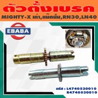 ตัวตั้งเบรค ตัวตั้งเบรคหลัง สำหรับ TOYOTA MIGHTY-X เก่า, แม๊กนั่ม RN30, LN40 (สินค้ามีตัวเลือก)