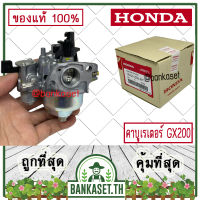 HONDA แท้ 100% คาบู คาบูเรเตอร์ คาร์บูเรเตอร์ เครื่องยนต์ เครื่องสูบน้ำ GX200 แท้ ฮอนด้า อะไหล่ เครื่องยนต์ เครื่องสูบน้ำ #16100-Z0V-811