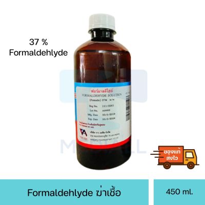 ฟอร์มาลีน ฟอร์มัลดีไฮด์ 37% ตัวยา Formaldehlyde 37% ขนาด 450 ml.
