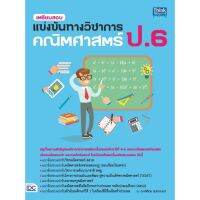 เตรียมสอบแข่งขันทางวิชาการ คณิตศาสตร์ ป.6