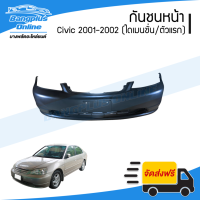 กันชนหน้า Honda Civic Dimension 2001/2002 (ซีวิค/ไดเมนชั่น) - BangplusOnline