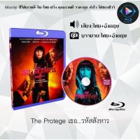 Bluray FullHD 1080p หนังฝรั่ง เรื่อง The Protege เธอ...รหัสสังหาร : 1 แผ่น (เสียงไทย+เสียงอังกฤษ+ซับไทย) ** ไม่สามารถเล่นได้กับเครื่องเล่น DVD **