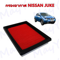 กรองอากาศเครื่อง นิสสัน จู๊ค Nissan JUKE