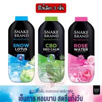 มีให้เลือก 3 กลิ่น Snake Brand Herbaceutic 250 g.แป้งตรางู แป้งเย็นเพื่อสุขภาพ ขนาด 250 กรัม.