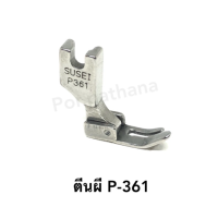 ตีนผีเย็บ (ขาเล็ก) P-361 พร้อมส่ง