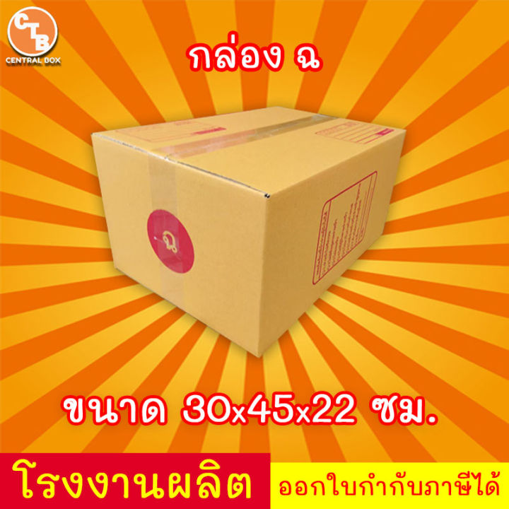 กล่องไปรษณีย์-เบอร์-ฉ-กล่องพัสดุ-พิมพ์จาหน้า-ผลิตจากโรงงานได้มารตฐาน-iso-ราคาคืนทุน