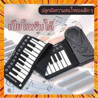 เปียโนแบบงพกพา 49 คีย์ ม้วนเก็บได้ Portable 49 Keys Flexible Roll Up Piano Electronic Soft Keyboard Piano กรณีสินค้ามีสี ไซท์ เบอร์รบกวนลุกค้าทักมาสอบถามหรือเเจ้งที่เเชทก่อนสั่งสินค้าด้วยนะคะ