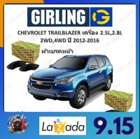 GIRLING ผ้าเบรค ก้ามเบรค รถยนต์ CHEVROLET TRAILBLAZER (31UX) เครื่อง 2.5L 2.8L 2WD 4WD เชฟโรเลต เทรลเบลเซอร์ ปี 2012 - 2016 จัดส่งฟรี