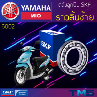 Yamaha Mio ลูกปืน ราวลิ้น ซ้าย 6002 SKF ตลับลูกปืนเม็ดกลมล่องลึก 6002 (15x32x9)