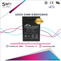 Leoch แบตเตอรี่แห้ง DJW6-6.0 (6V6.0AH) แบตเตอรี่ VRLA UPS ไฟฉุกเฉิน