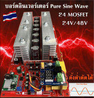 บอร์ดอินเวอร์เตอร์ (Pure Sine Wave inverter board) รองรับระบบ 24V,48V  24มอสเฟส ตั้งโวลต์ต่ำตัดได้ ตั้งโวลต์การทำงานแบตเตอรี่ได้ (ประกันไทย)