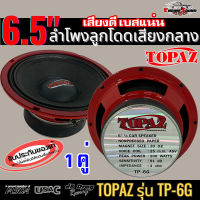 แบรนด์ดังระดับโลก TOPAZ รุ่น TP-6G ลำโพงติดรถเสียงกลางลูกโดดดีๆ 6.5นิ้ว สไตล์ดุ ลำโพงติดรถ ลำโพงตู้บ้าน ลำโพงตู้บูลทูธ เสียงกลาง [1คู่]