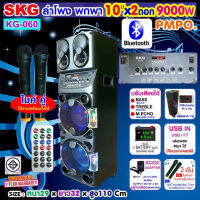 SKG ลำโพงล้อลาก 10นิ้ว x2 ดอก 9000 W ไมค์ลอย=2ตัว ไฟวิบวับ (ปิด-เปิดได้) รุ่น KG-060 สีดำ