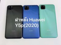 ฝาหลัง HUAWEI Y5p 2020