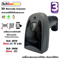 SCHLONGEN 2D Barcode Scanner เครื่องสแกนบาร์โค้ด ชลองเกน SLG-2808(ใช้สาย) / SLG-2878, SLG-2878HD(ไร้สาย) (ประกันศูนย์ 3 ปี)