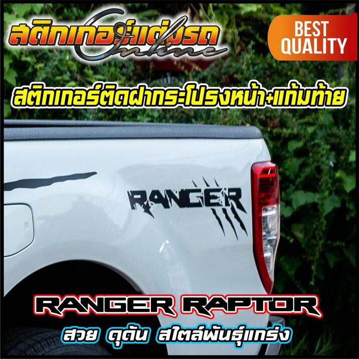 สติกเกอร์-ranger-raptor-1-คู่-ติดฝากระโปรงหน้า-แก้มท้าย-สติกเกอร์ติดรถ-ford-อย่าลืมเก็บคูปองลดค่าส่ง-เงินคืนมาใช้ด้วยนะครับ