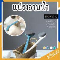 ?สุดพิเศษ MITI4 พร้อมส่ง แปรงขัดหลัง แปรงอาบน้ำ มีหลายสี ด้ามจับยาว 36 cm แปรงขัดตัว ที่ขัดหลัง ขัดตัวอาบน้ำ แปรงถูตัว COD MITI71 (ได้เฉพาะ: F) ส่งเร็ว?