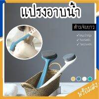 MITI4 พร้อมส่ง แปรงขัดหลัง แปรงอาบน้ำ มีหลายสี ด้ามจับยาว 36 cm แปรงขัดตัว ที่ขัดหลัง ขัดตัวอาบน้ำ แปรงถูตัว COD MITI71