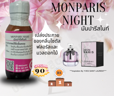 หัวเชื้อน้ำหอม100%กลิ่น มันปารีส ไนท์(MONPARIS NIGHT) หัวเชื้อแต่งกลิ่น แต่งกลิ่นผลิตภัณฑ์ แต่งกลิ่น น้ำหอม คุณภาพดี ติดทนยาวนาน ราคาขายส่ง