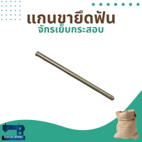 แกนขายึดฟัน สำหรับจักรเย็บกระสอบ รุ่น NP-7A