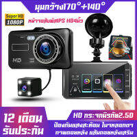 [หน้าจอสัมผั หน้าจอLCD] กล้องติดรถยนต์ HD 1080P เมนูภาษาไทย 2กล้องหน้า-หลัง ชัดเจนในกลางคืน วีดีโอรีไซเคิล การตรวจสอบที่จอดรถ เครื่องบันทึกการขับขี่ Car Camera