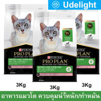 [3kg x3] Pro Plan Weight Loss Sterilised Salmon &amp; Tuna Formula โปรแพลน อาหารแมวโต อาหารแมวทำหมัน ควบคุมน้ำหนัก สูตรปลาแซลมอนและทูน่า ขนาด 3กก. (3 ถุง)