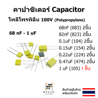 คาปาซิเตอร์ capacitor ตัวเก็บประจุ 100v โพลีโพรพิลีน polypropylene 68nf 82nf 0.1uf 0.15uf 0.22uf 0.47uf 1uf 683 823 104 154 224 474 105 โพลี poly