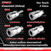 คอปเปอร์ 2 จังหวะ ทูทัช สวม เข้า-ออกง่าย เหล็กอย่างดี ทุกขนาด SHA SPA SMA SFA ! หัวคอปเปอร์สวมเร็ว คอปเปอร์ลม เกลียวนอก เกลียวใน สวมพียู Two Touch