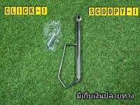 ขาตั้งข้าง เลสพร้อมสปริง Click-i/ Scoopy-i