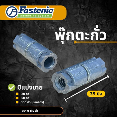 พุ๊ก ตะกั่ว ยี่ห้อ Fastenic ขนาด 1/4 นิ้ว หรือ 2 หุน  (มีแบ่งขาย) พุกตะกั่ว ปุ๊กตะกั่ว ปุ๊กตะกั่ว