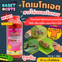 ? แถมฟรีเสื้อ 1 ตัว โกเล็ม (ไดเมโทเอต) ป้องกันกำจัดหนอนแมลงวันทองได้ดี กลิ่นเหม็น แมลงไม่วางไข่ (1ลิตร)