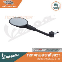 VESPA กระจกมองหลัง สำหรับรุ่นเวสป้า S 125 [CM306505] [CM306506]