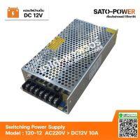 สวิตช์ชิ่ง 12V 10A 120W Switching Power Supply | Model 120-12 | สวิทชิ่ง พาวเวอร์ ซัพพลาย หม้อแปลงไฟฟ้าเอนกประสงค์ หม้อแปรงไฟฟ้า สวิทชิ่งพาวเวอร์