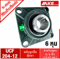 UCF ตลับลูกปืนตุ๊กตา UCF204-12 สำหรับเพลา 3/4 นิ้ว ( 6 หุน , 19.05 มม ) BEARING UNITS UC204-12 +  F204 = UCF204 - 12  จัดจำหน่ายโดย AKE Torēdo