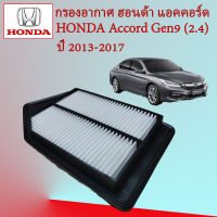 กรองอากาศ ฮอนด้า แอคคอร์ด เจน 9 Honda Accord G9 เครื่องยนต์ 2.4 ปี 2013-2017